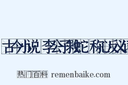 古今小说·李公子救蛇獲称心反义词是什么意思的图片